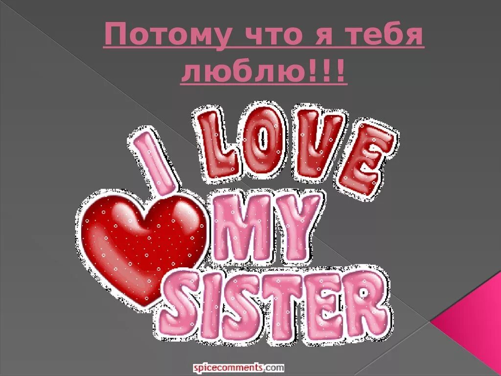 Sister по английски. Я люблю тебя сестра. Люблю тебя сестренка. Я люблю тебя моя сестра. Открытка я люблю тебя сестренка.