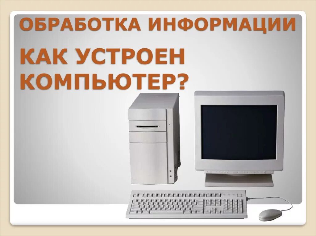 Что обрабатывает компьютер. Как устроен компьютер. компьютер для обработки. обработали в компьютере. информационные процессы и их реализация с помощью пк.