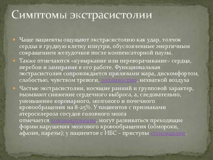 Экстрасистолия сердца симптомы и лечение у взрослых. Экстрасистолия симптомы. признаки экстрасистолии. экстрасистолия сердца симптомы. экстрасистолы симптомы ощущения.