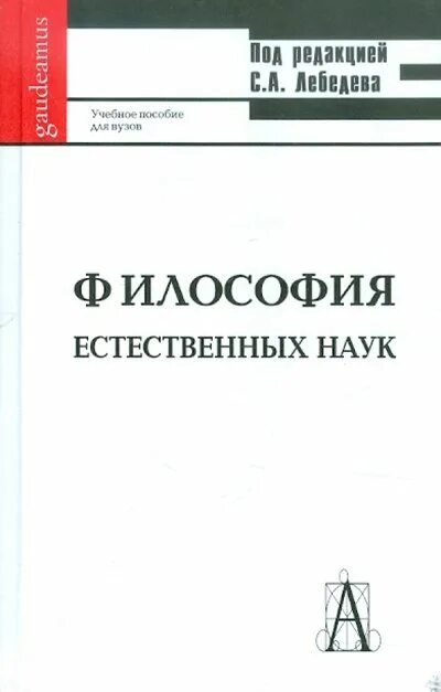 Философия науки учебное пособие. Э. В. Гирусов. Философия и Естественные науки. Гирусов э.в. экология учебник. Гусейханов основы космологии.