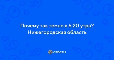 Почему так темно