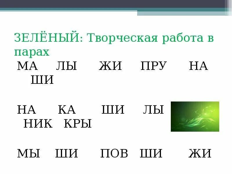 Жи ши интересные задания. Жи ши задания 1 класс интересные. Задания по русскому языку 1 класс жи ши. Задачи по русскому языку 1 класс жи ши.