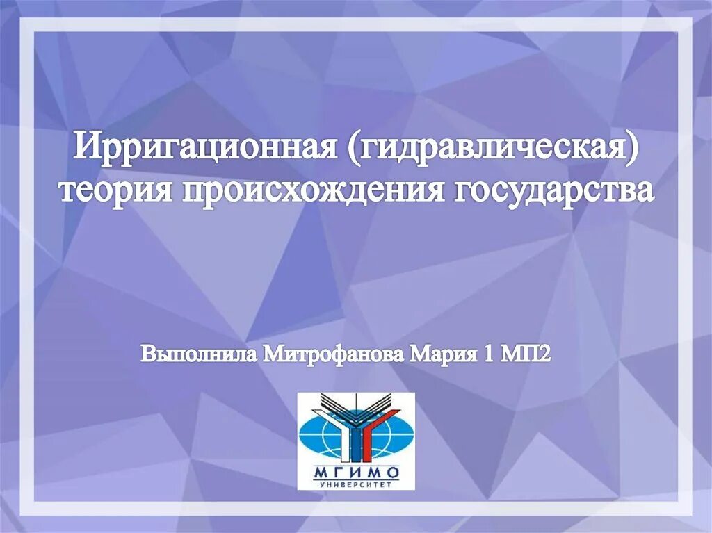 Ирригационная теория государства. Ирригационная теория происхождения государства. Теории происхождения государства ирригационная теория. Ирригационная гидравлическая теория происхождения государства. Ирригационная гидравлическая теория.