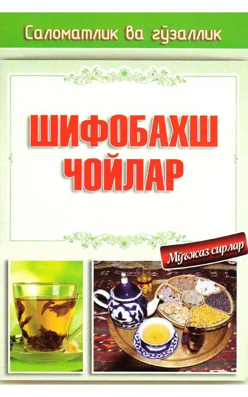 Чай рассыпной. Оздирувчи чой. Каркаде в чайнике. Сода билан озиш сирлари. Оздирувчи чойлар.
