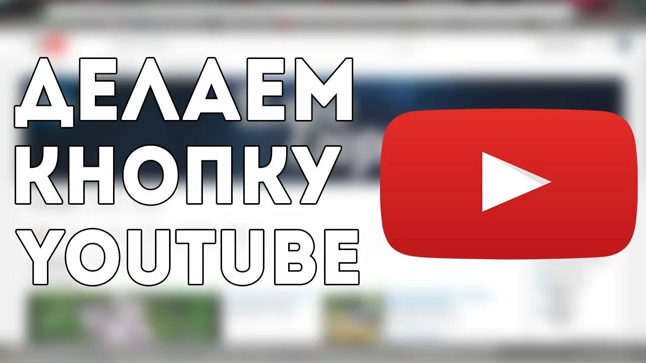 Кнопка ютуба. Делаем кнопку youtube. Самодельная кнопка ютуб. Чертеж кнопки ютуба. Изменить кнопку ютуб