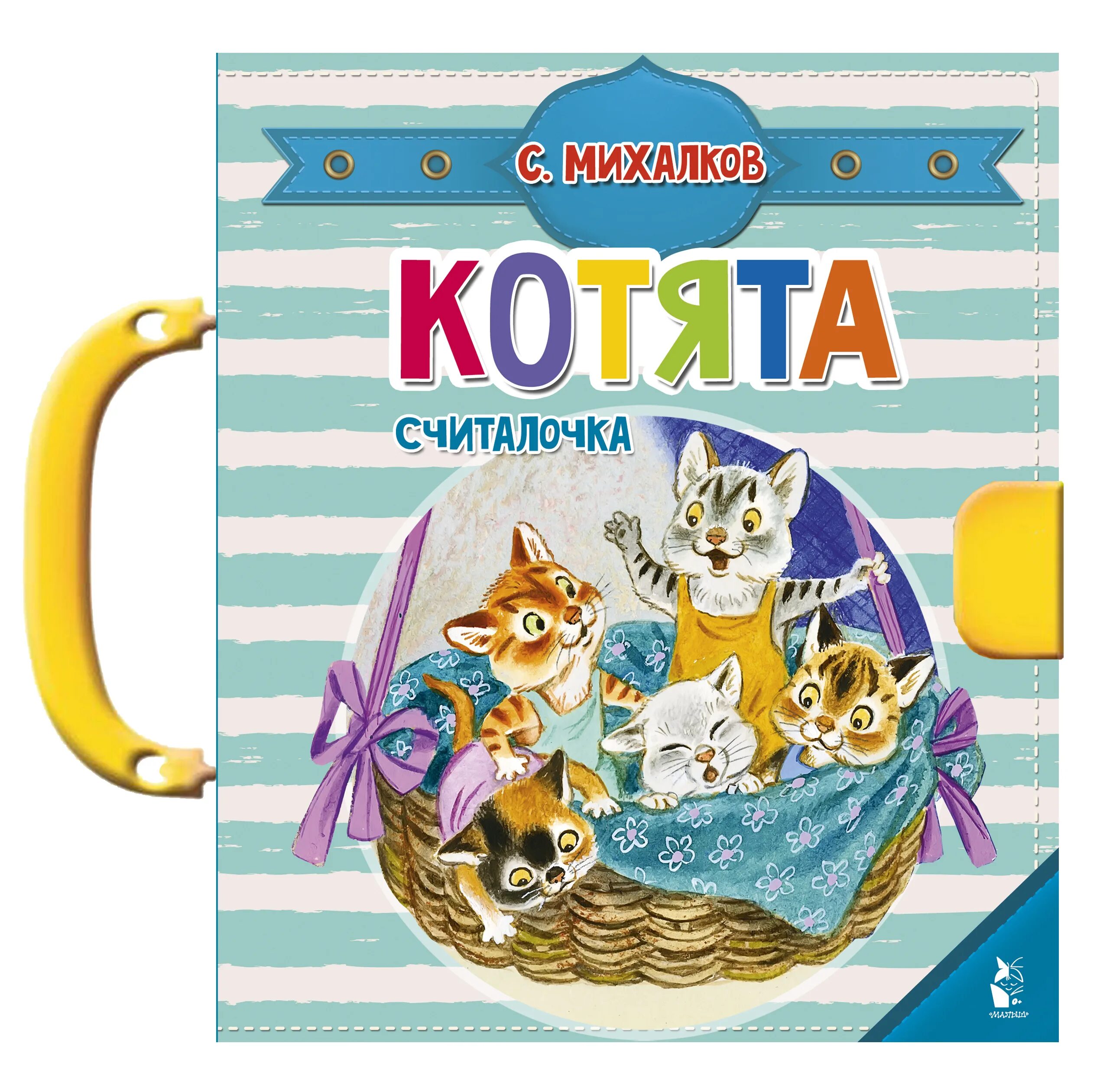 Котенок книга 3 полностью. Михалков с. &quot;котята&quot;. книга котята (михалков с.в.). сергея михалкова котята. книга михалкова котята.
