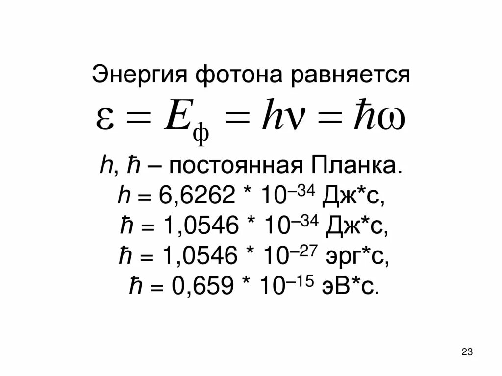 Энергия кванта в эв. Энергия фотона. Постоянная фотона. Постоянная планка в эрг. Энергия постоянная планка.