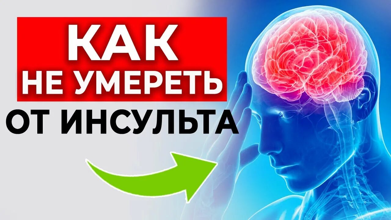 Инсульт ютуб. Инсульта. Профилактика инсульта. Профилактика инсульта ролик.