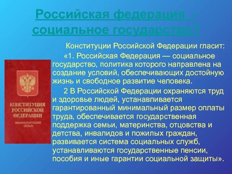 Социальное государство по конституции рф. РФ социальное гос во по Конституции. Российская Федерация социальное государство. РФ социальное государство Конституция. Россия социальное государство по Конституции РФ.