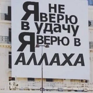 Верящий в удачу