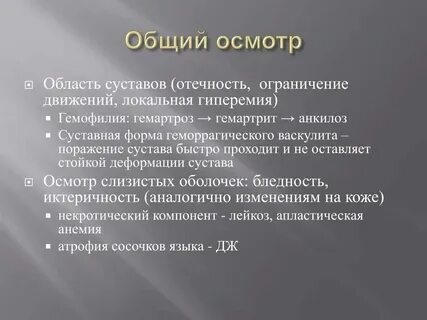 Общее обследование это