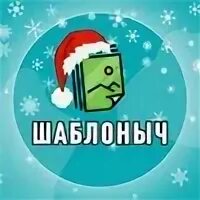 Шаблоныч. Шаблоныч