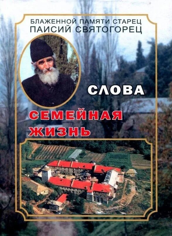 Книга жизнь святогорцев