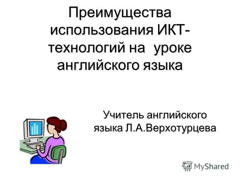 Использование икт на уроках иностранного языка. ИКТ на уроках английского. Информационные компьютерные технологии на уроках английского языка. ИКТ технологии на уроках английского языка. Преимущества использования ИКТ.