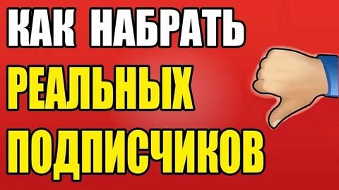 Увеличить подписчиков