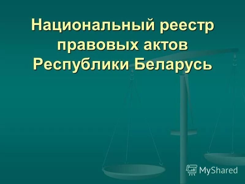 Национальный реестр правовых актов Республики Беларусь в 2023 году. НРПА.