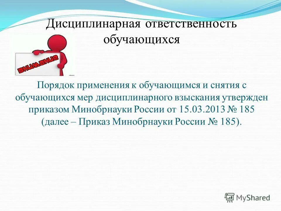 Меры дисциплинарной ответственности. Порядок применения дисциплинарной ответственности. Меры дисциплинарной ответственности обучающихся. Виды ответственности обучающихся. Ответственность обучающихся закон об образовании