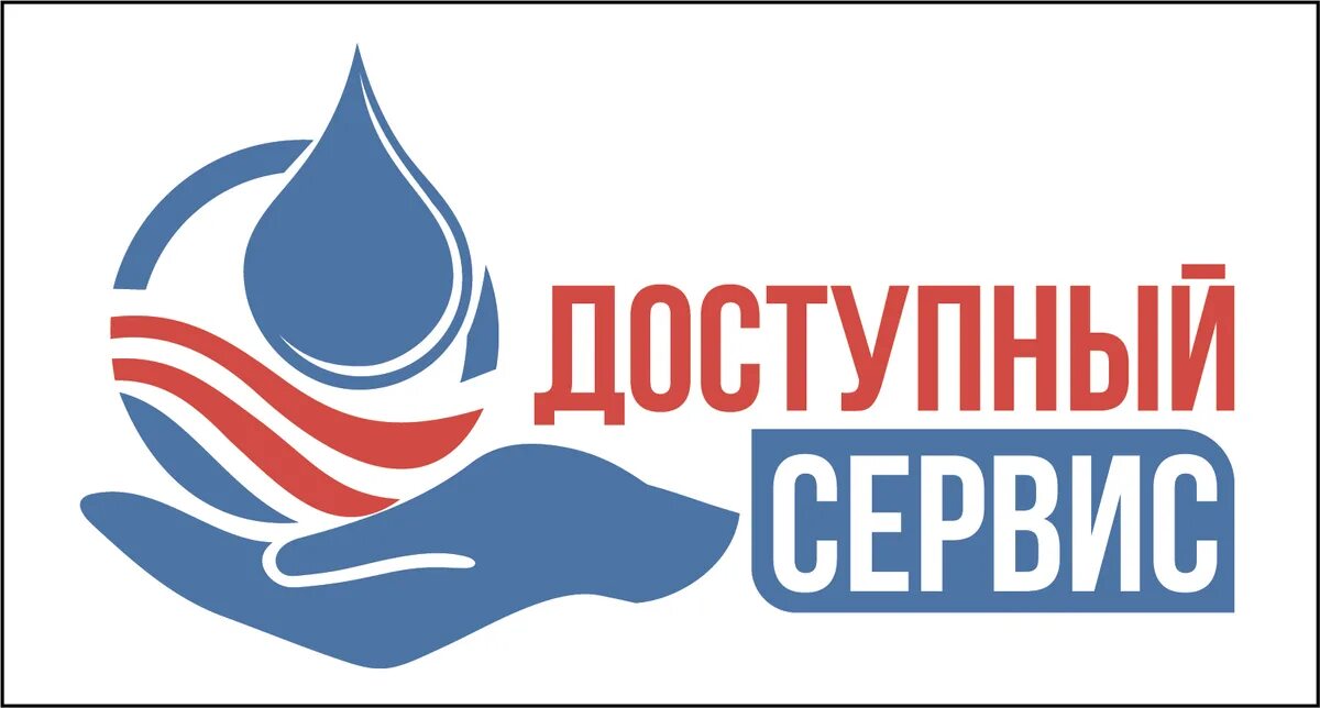 Доступное обслуживание. Доступный сервис. Доступный сервис логотип. Поверка счетчиков воды доступный сервис. Доступный сервис поверка счетчиков воды в Москве.