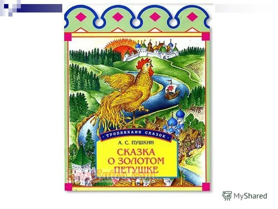 Сценарий золотой петушок. Сказка о золотом петушке Пушкин. Книга Пушкина золотой петушок. Книга сказка о золотом петушке Пушкин.