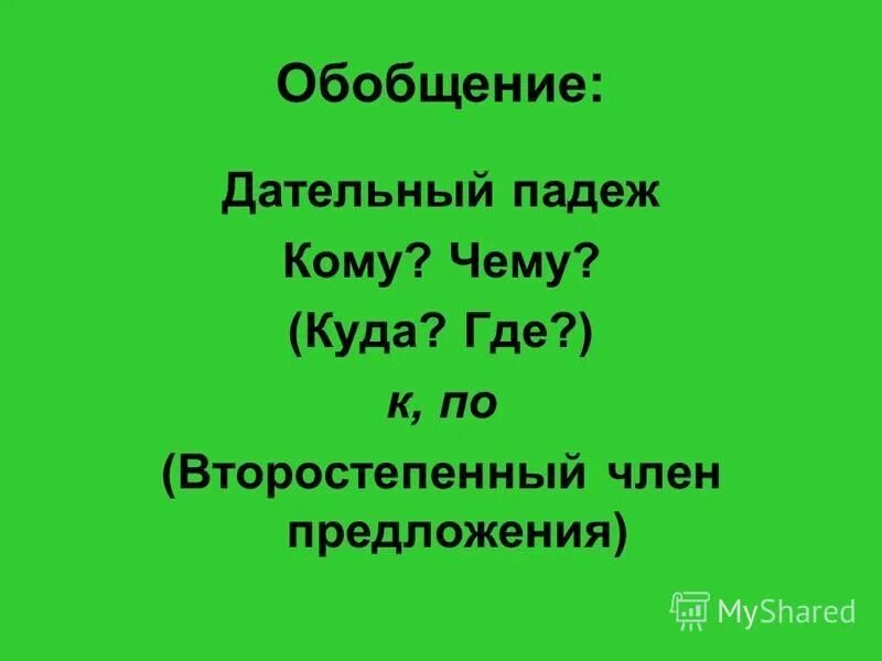 Имя любовь в дательном. Кому дательный падеж Дарье.