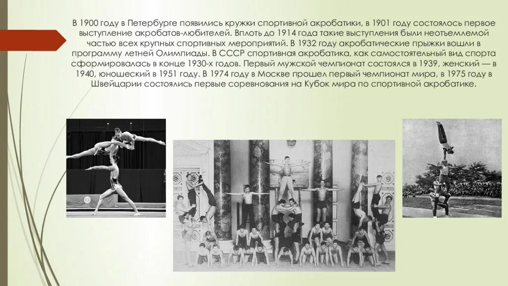 Развитие спортивной акробатики. Первое выступление акробатов любителей в 1901 году. акробатика 1900 год. история акробатики. история возникновения акробатики.