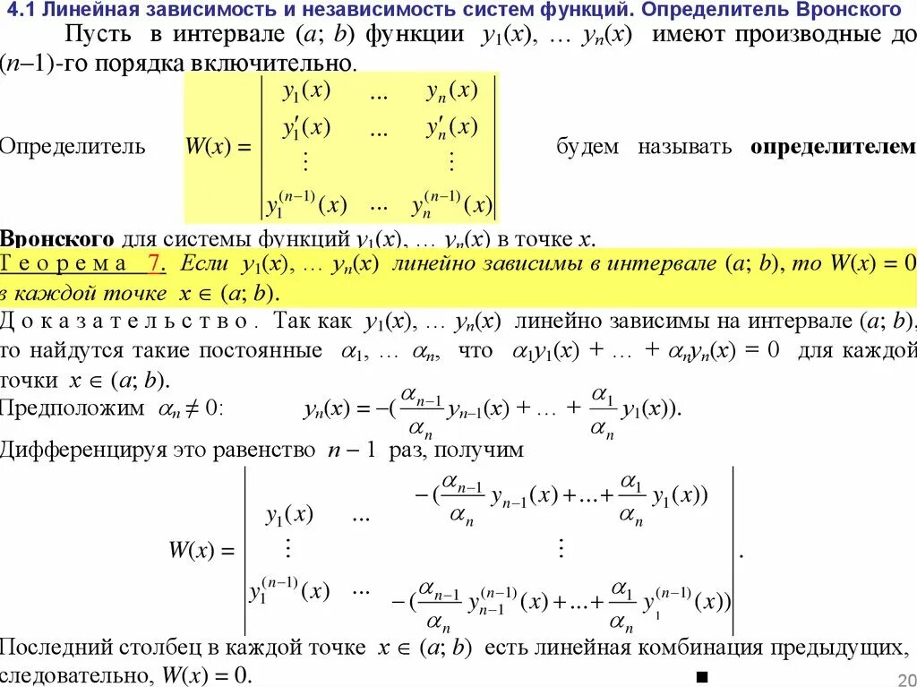 Линейная зависимость функций дифференциальные уравнения. Линейная зависимость и линейная независимость систем функций.. Линейно зависимые и линейно независимые системы функций. Линейно зависимые и независимые функции определитель Вронского. Линейная зависимость величин