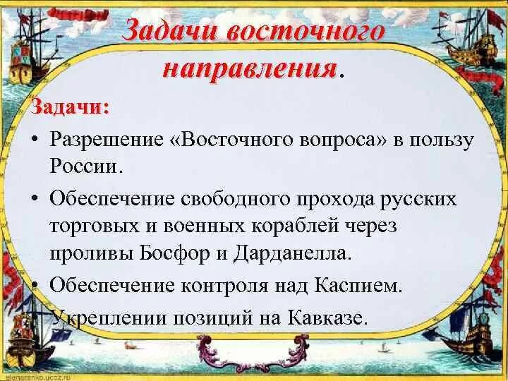 Восточное направление история. Задачи восточного направления. Задачи восточного направления внешней. Задачи про направления. Восточный вопрос задачи.