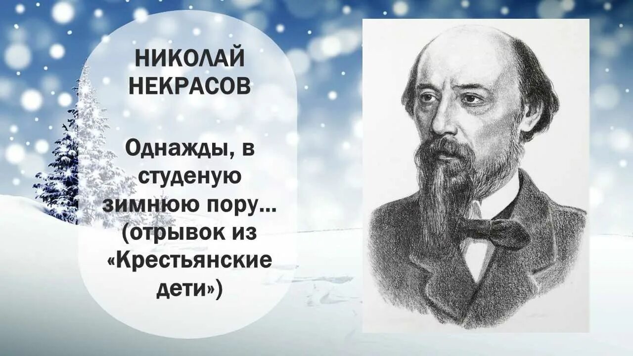 Некрасов однажды в студеную зимнюю пору. Стих крестьянские дети отрывок. Некрасов в студеную зимнюю. Некрасов стихотворение однажды