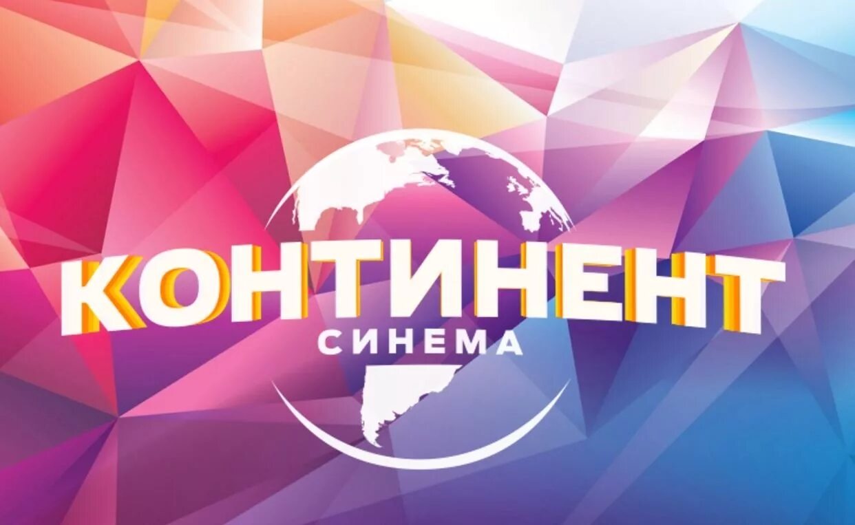 Континент Синема. Кинотеатр "Континент" логотип. Афиша Континент. Кинотеатр континент билеты