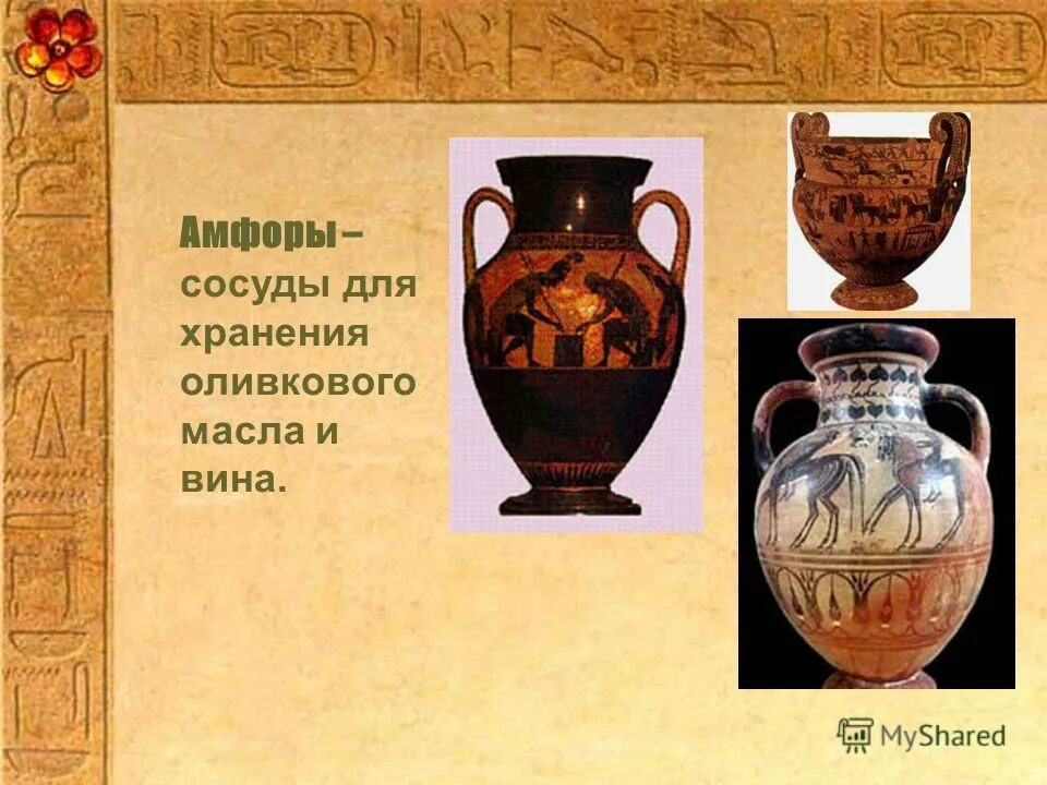 типы древнегреческих сосудов. греческая керамика чернофигурная. лекиф сосуд. гомеровская греция искусство. как греки называли сосуд с двумя.