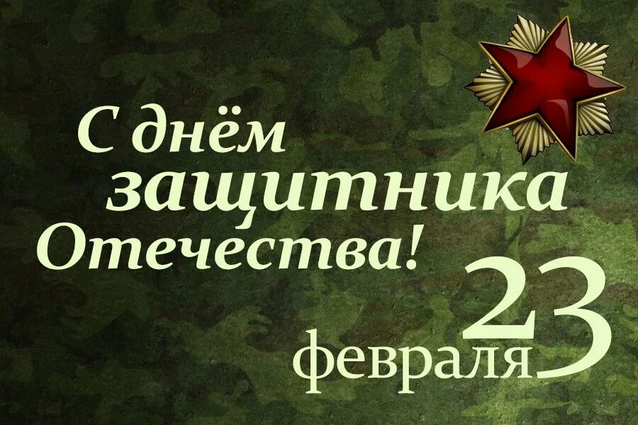 5 февраля мужчина. С днём защитника Отечества 23 февраля. С днеммзащитника Отечества. Сес днем защитника Отечества. СДНК защитника Отечества.