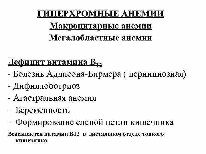 Гиперхромная анемия что это. Болезнь аддисона бирмера патогенез. анемия аддисона бирмера. мегалоцитарная гиперхромная анемия. макроцитарная анемия симптомы.