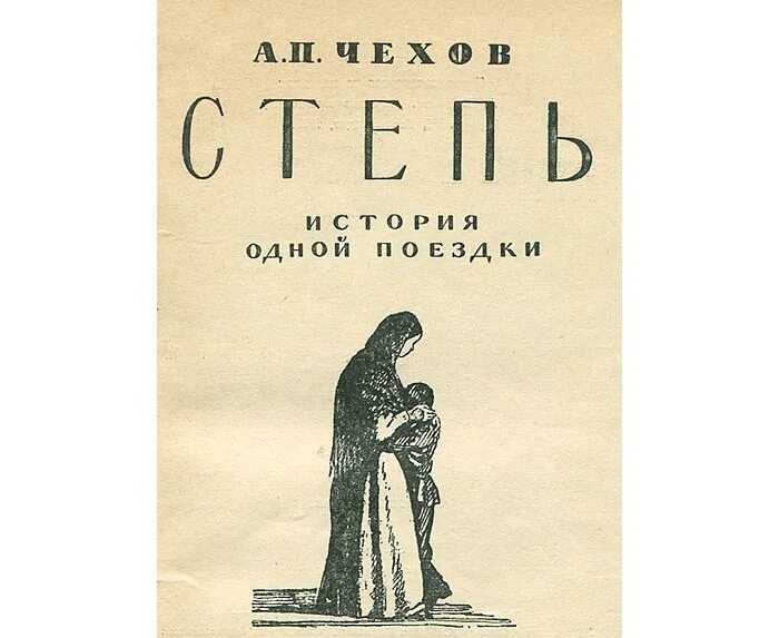 Степь читать полностью. Чехов степь книга. Чехов степь книга. Иллюстрация к рассказу чехова степь. Чехов степь 1888.