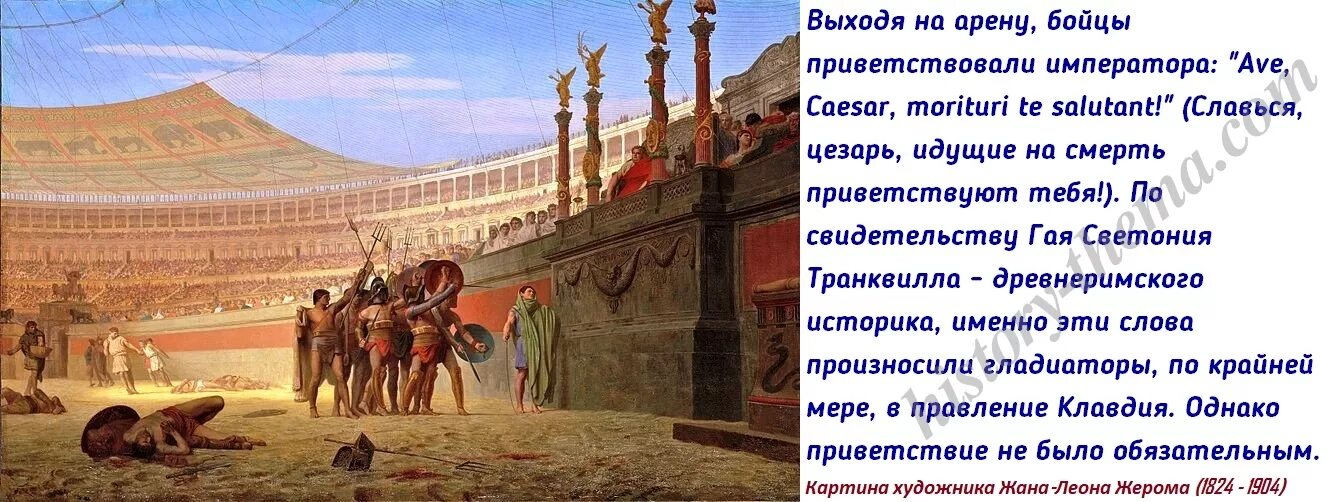 Я как гладиатор ты мой колизей песня. Гладиаторы приветствуют Цезаря. Идущие на смерть приветствуют тебя.