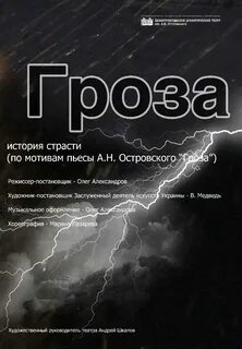 Сколько идет гроза в театре