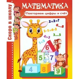 Авторы математики в детском саду
