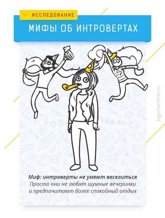 Всемирный день интроверта. Мифы об интровертах. интересные факты об интровертах. мифы об интровертах интроверты странные.