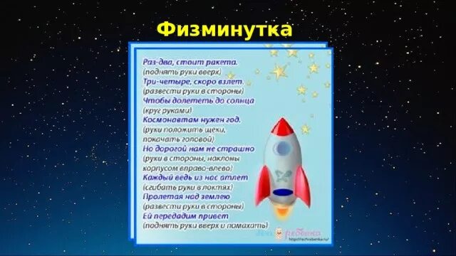 Песня ракета какой год. Физминутка про космос для дошкольников. Физминутка для детей космос. Физминутка для малышей про космос. Физминутка я ракета полетела в космос.