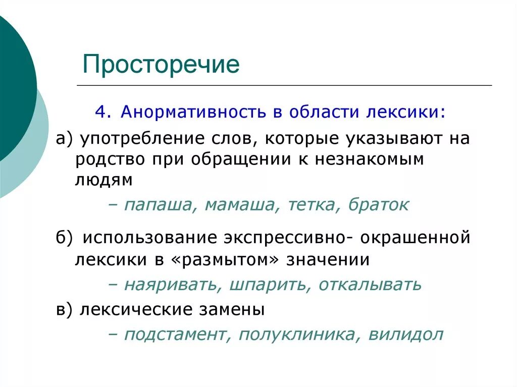 Просторечие. Просторечие примеры. Просторечие в области лексики. Просторечие это в русском языке.