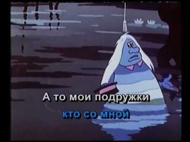 Песня летучий корабль а я не хочу. Водяной из мультфильма Летучий корабль. Я водяной. Летучий корабль 1979.