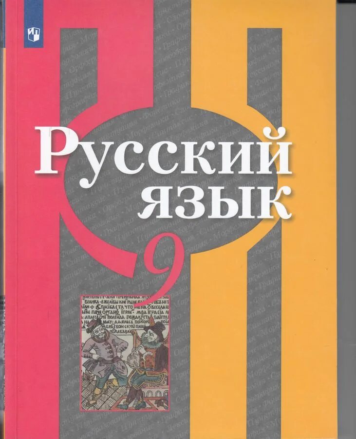 Русский 11 рыбченкова Александрова Нарушевич учебник. Русский язык. 9 Класс. Учебник. Учебник по русскому языку 9 класс. Русский язык Просвещение.