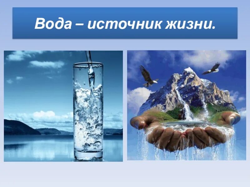 Качество воды родников. Вода источник жизни. Вода как источник жизни. Вода источник жизни фото. Вода источник жизни картинки.