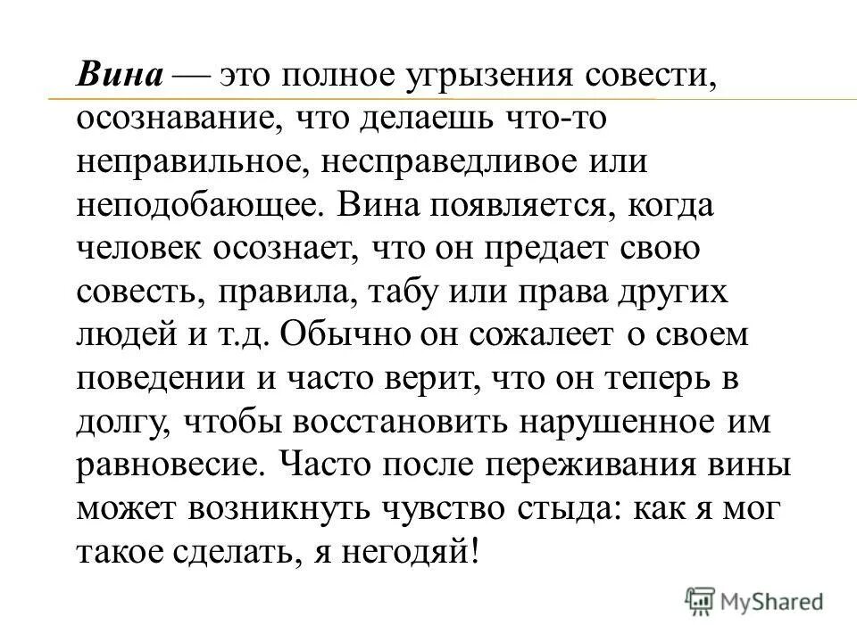 Чувство вины определение. Вина это определение. Чувство вины определение в психологии. Вина это в психологии. Без угрызения совести