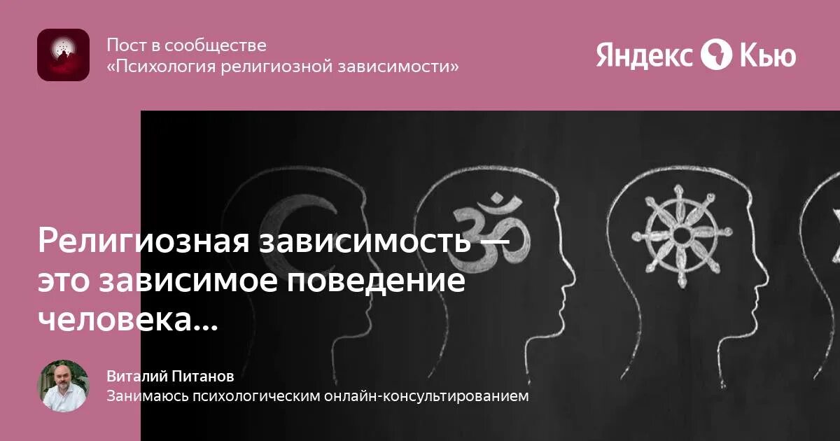 Религиозная зависимость. Религиозная аддикция. Зависимость от религии. Церковная зависимость. Как идёт развитие религиозной аддикции.