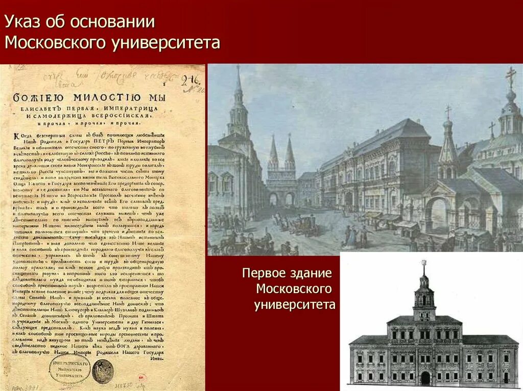 Открытие российского университета. Указ об основании Московского университета. 1755 Основание Московского университета. Указ об учреждении Московского университета 1755.