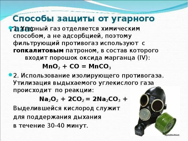 Появление угарного газа. Фильтрующий противогаз защищает от окиси углерода. Способы поглощения угарного газа. Противогаз с защитой от угарного газа. Фильтрующий противогаз это с гопкалитовым.