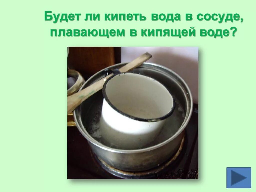 Закипит ли вода в сосуде плавающем в кипящей воде. Закипит ли вода в кастрюле плавающей в кипящей воде. Кастрюля с водой. Будет ли кипеть вода в стакане плавающем в сосуде с кипящей водой.