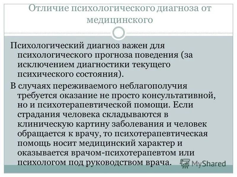 Виды психологического диагноза. Виды диагнозов. Три уровня постановки психологического диагноза по выготскому. Клинико-психологическая диагностика это. Сущность диагноз.