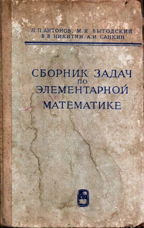 Сборник элементарной математике. Сборник математических задач советский. Сборник элементарной математике. Сборник задач по элементарной математике. Справочник по элементарной математике автор:выгодский.