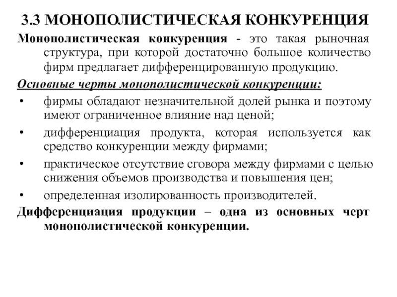 Монополистическая конкуренция тип рыночной структуры. Монополистическая конкуренция. Виды монополистической конкуренции. Рыночные структуры. Характеристика монополистической конкуренции.